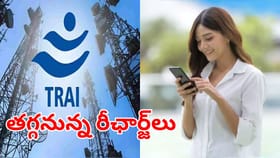 సామాన్యులకు బిగ్‌ రిలీఫ్.. తగ్గనున్న మొబైల్ రీఛార్జ్ ధరలు..!
