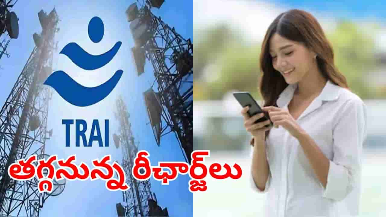 సామాన్యులకు బిగ్ రిలీఫ్.. తగ్గనున్న మొబైల్ రీఛార్జ్ ధరలు..! ఎంతో తెలిస్తే ఎగిరి గంతేస్తారు..