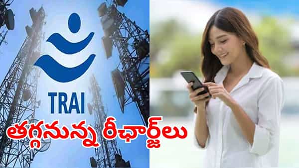 సామాన్యులకు బిగ్ రిలీఫ్.. తగ్గనున్న మొబైల్ రీఛార్జ్ ధరలు..! ఎంతో తెలిస్తే ఎగిరి గంతేస్తారు..