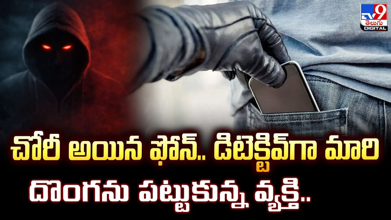 చోరీ అయిన ఫోన్.. డిటెక్టివ్‌‌గా మారి దొంగను పట్టుకున్న వ్యక్తి..