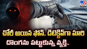 చోరీ అయిన ఫోన్.. డిటెక్టివ్‌‌గా మారి దొంగను పట్టుకున్న వ్యక్తి..