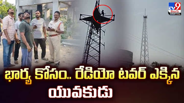 భార్య కోసం.. రేడియో టవర్ ఎక్కిన యువకుడు భార్య కోసం.. రేడియో టవర్ ఎక్కిన యువకుడు
