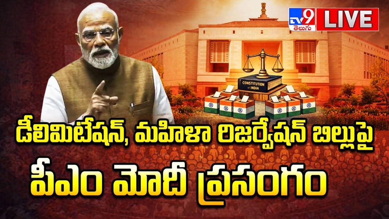 131వ రాజ్యాంగ సవరణ బిల్లుపై ప్రధాని మోదీ ప్రసంగం 131వ రాజ్యాంగ సవరణ బిల్లుపై ప్రధాని మోదీ ప్రసంగం