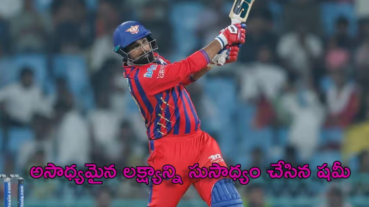 LSG vs KKR : 24 బంతుల్లో 52 పరుగులు.. అసాధ్యమైన లక్ష్యాన్ని సుసాధ్యం చేసిన షమీ.. కానీ ఫలితం మాత్రం?