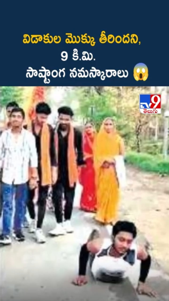 విడాకుల మొక్కు తీరిందని.. 9 కి.మి సాష్టాంగ నమస్కారాలు