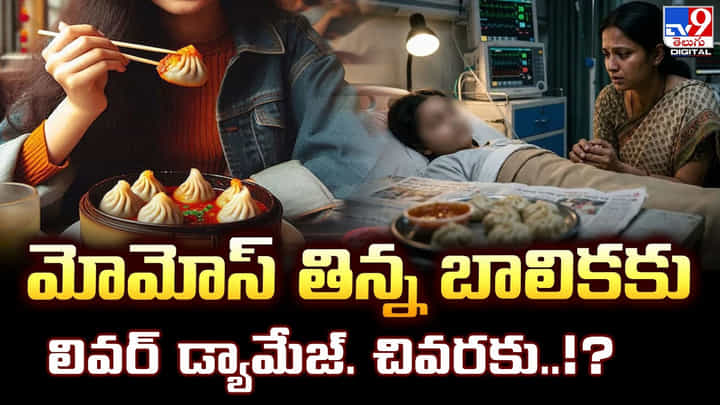 మోమోస్ తిన్న బాలికకులివర్ డ్యామేజ్.. చివరకు..! మోమోస్ తిన్న బాలికకులివర్ డ్యామేజ్.. చివరకు..!