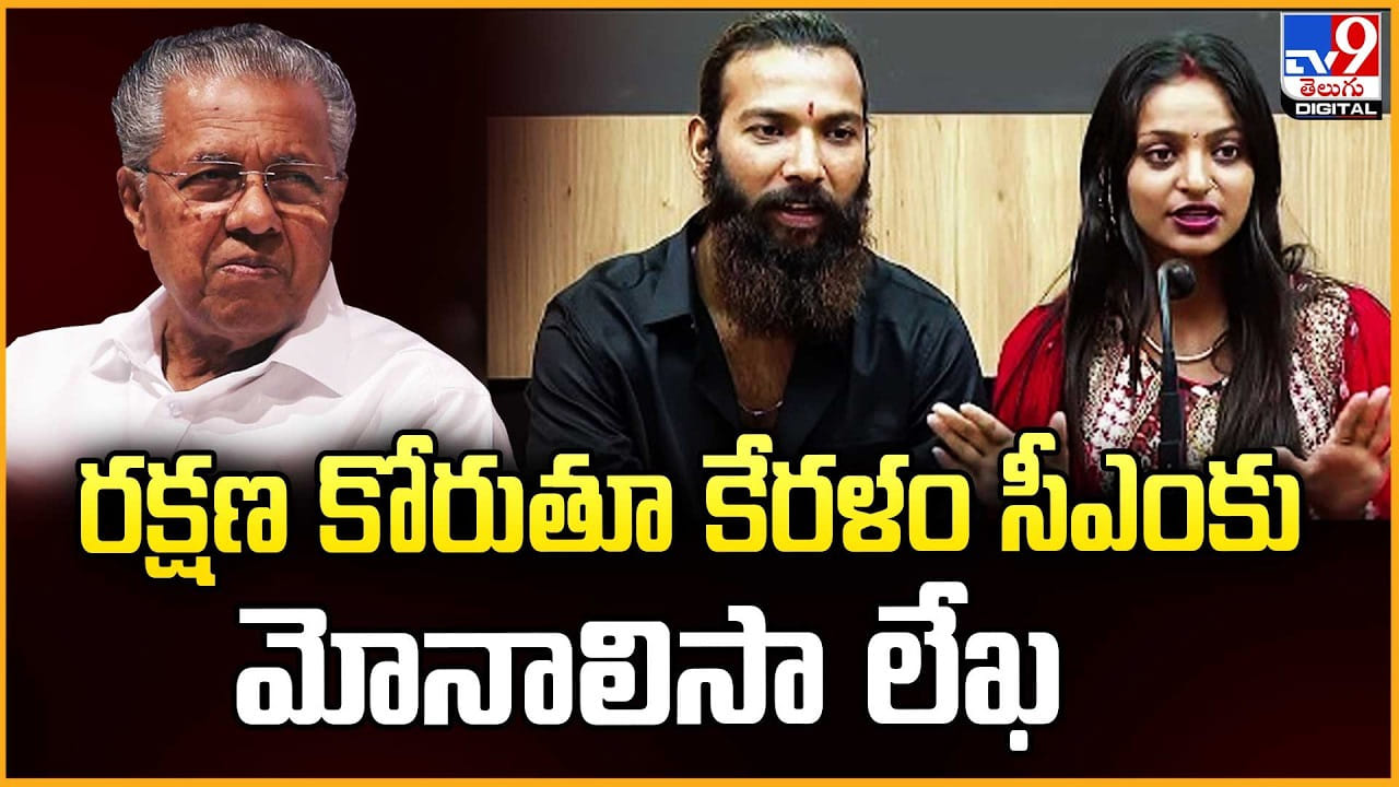 Monalisa Bhosale: రక్షణ కోరుతూ కేరళం సీఎంకు మోనాలిసా లేఖ
