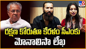 రక్షణ కోరుతూ కేరళం సీఎంకు మోనాలిసా లేఖ