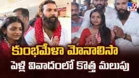 కుంభమేళా మోనాలిసా పెళ్లి వివాదంలో కొత్త మలుపు
