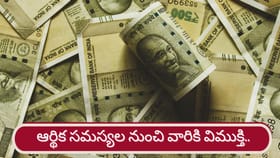 హమ్మయ్య.. వారికి ఆర్థిక, వ్యక్తిగత సమస్యల నుంచి విముక్తి..!