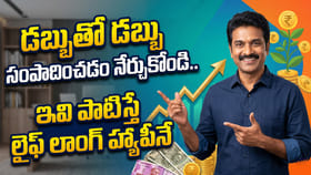 డబ్బుతో డబ్బు సంపాదించడం నేర్చుకోండి..