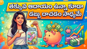 తక్కువ ఆదాయం ఉన్నా కూడా డబ్బు దాచడం సాధ్యమే