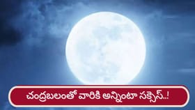 చంద్ర బలంతో ఆ రాశుల వారికి విజయాలు పక్కా..!