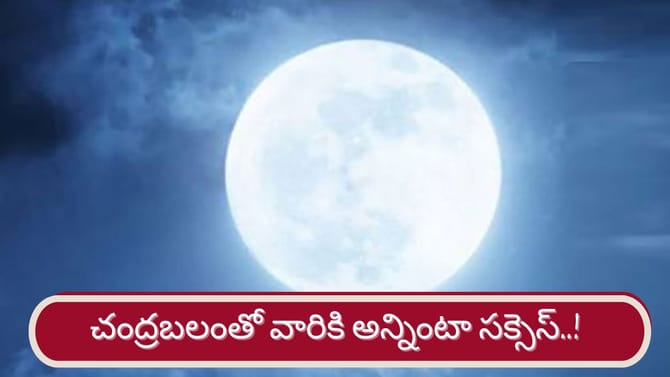 చంద్ర బలంతో ఆ రాశుల వారికి విజయాలు పక్కా..!