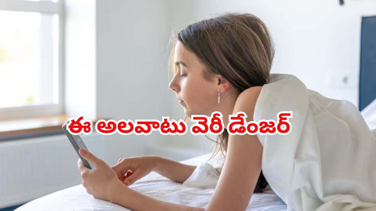 మీ మైండ్‌ను హ్యాక్ చేస్తున్న ఈ అలవాటు నుంచి బయటపడండి..లేదంటే అంతే సంగతి!