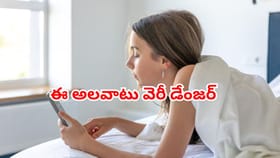 ఈ సాధారణ అలవాట్లతో ఆరోగ్యానికి డేంజర్... లేదంటే అంతే సంగతి!