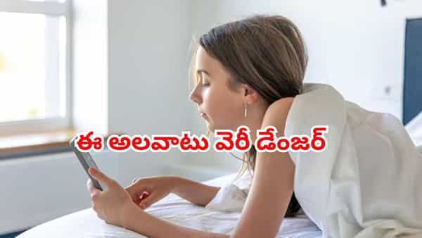 మీ మైండ్ను హ్యాక్ చేస్తున్న ఈ అలవాటు నుంచి బయటపడండి..లేదంటే అంతే సంగతి!