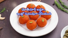 శుభకార్యం ఏదైనా సరే నోరూరించే మోతీచూర్ లడ్డూ.. ఈజీగా చేసేయండి ఇలా