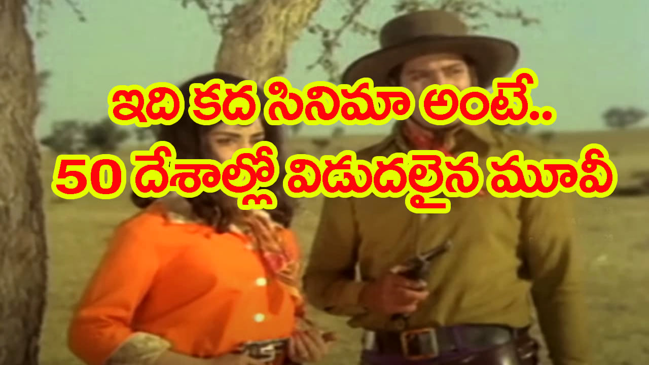 50 దేశాల్లో విడుదలైన బ్లాక్ బస్టర్ సినిమా.. తొలి తెలుగు పాన్ వరల్డ్ మూవీ.. ఇప్పటికీ ఆ రికార్డ్ అలానే