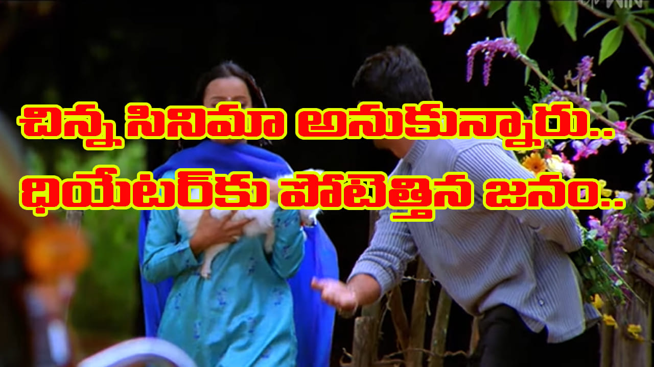 ఓపెనింగ్స్ కూడా రావు అనుకున్నారు.. కట్ చేస్తే.. బడ్జెట్ అంతా ఒక్క థియేటర్ షేర్‌తో వచ్చేసింది..