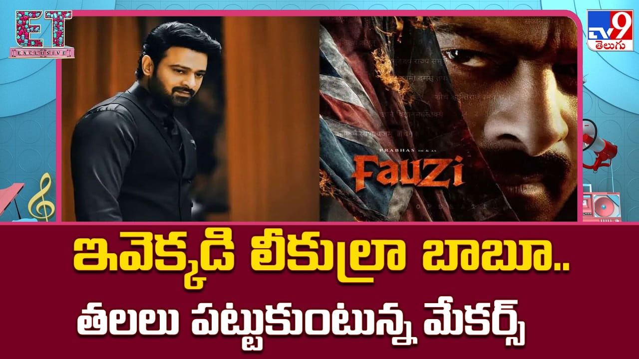 ఇవెక్కడి లీకుల్రా బాబూ.. తలలు పట్టుకుంటున్న మేకర్స్