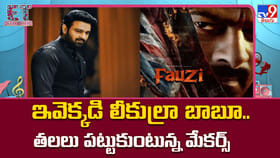 ఇవెక్కడి లీకుల్రా బాబూ.. తలలు పట్టుకుంటున్న మేకర్స్