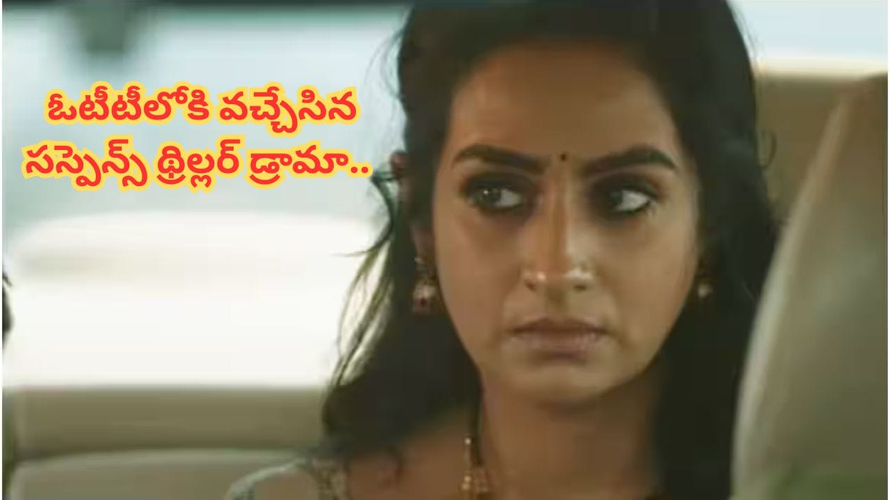 Cinema : కారులో శవంతో ప్రయాణం.. ఆద్యంతం సస్పెన్స్ థ్రిల్లింగ్.. ఓటీటీలోకి వచ్చేసిన థ్రిల్లర్ డ్రామా..