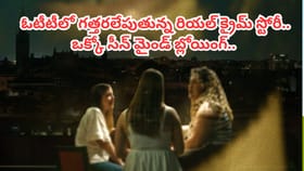 ఓటీటీలో గత్తరలేపుతున్న రియల్ క్రైమ్ స్టోరీ..