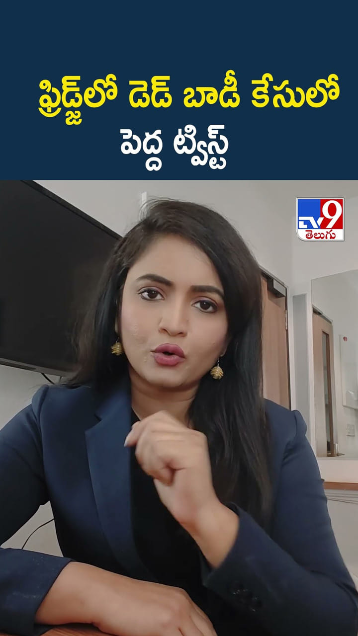 ఫ్రిడ్జ్‌లో డెడ్ బాడీ కేసులో పెద్ద ట్విస్ట్