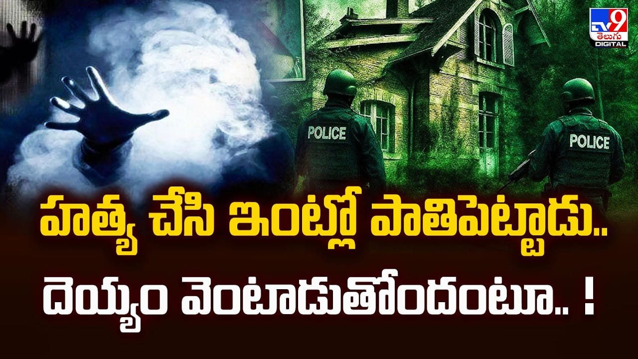హత్య చేసి ఇంట్లో పాతి పెట్టాడు.. దెయ్యం వెంటాడుతోందంటూ!