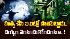 హత్య చేసి ఇంట్లో పాతి పెట్టాడు.. దెయ్యం వెంటాడుతోందంటూ!