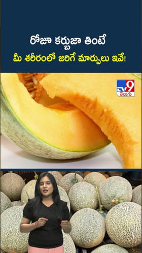 రోజూ కర్బుజా తింటే.. మీ శరీరంలో జరిగే మార్పులు ఇవే!
