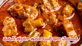 30 నిమిషాల్లోనే మటన్ కర్రీ.. ముక్క మెత్తగా త్వరగా ఉడకాలంటే..