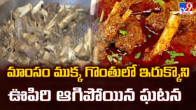 మాంసం ముక్క గొంతులో ఇరుక్కొని ఊపిరి ఆగిపోయిన ఘటన