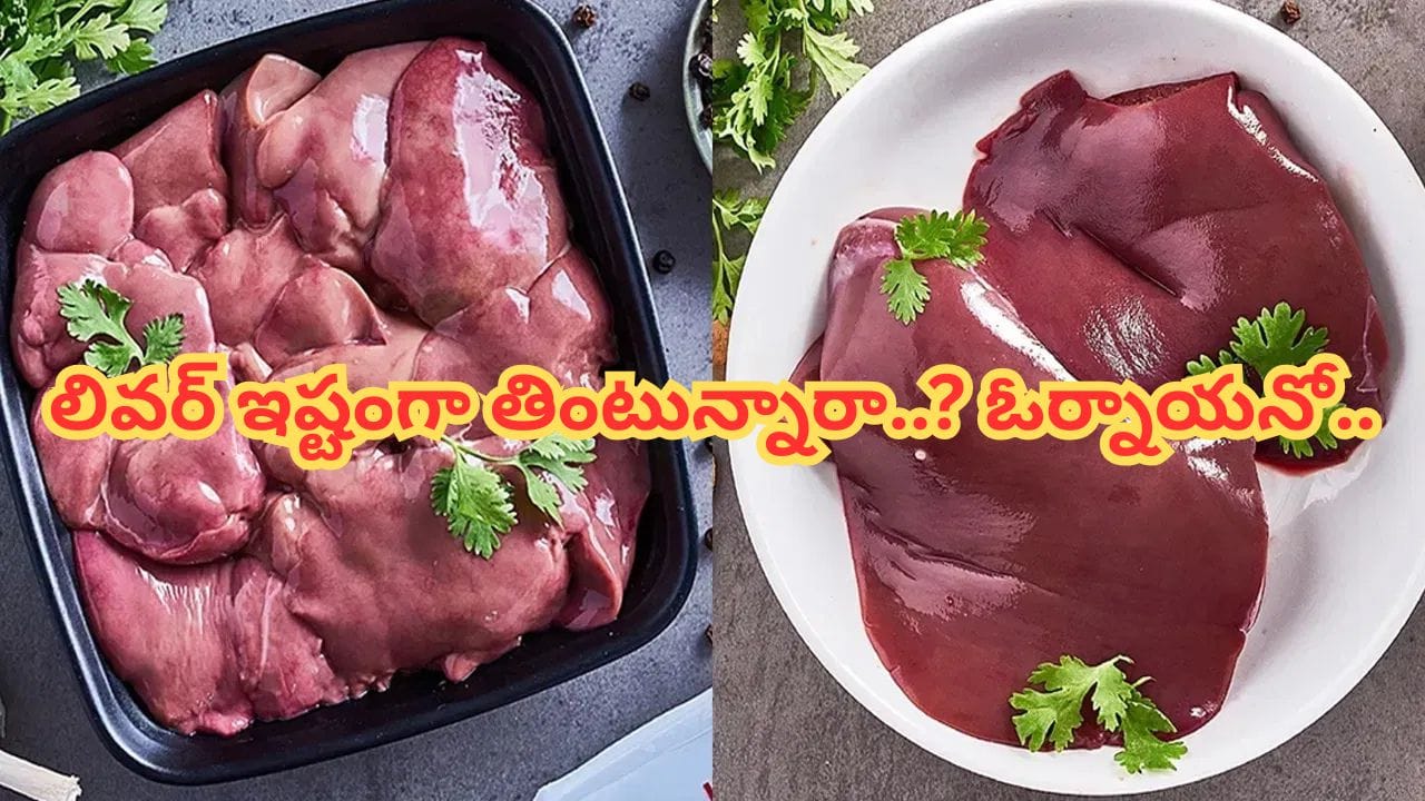 అబ్బ చికెన్, మటన్.. లివర్ ఇష్టంగా తింటున్నారా..? వామ్మో, ఈ విషయాలను తెలుసుకోకపోతే..