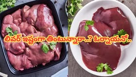 చికెన్, మటన్ లివర్ ఇష్టంగా తింటున్నారా..? ఈ విషయాలను తెలుసుకోండి