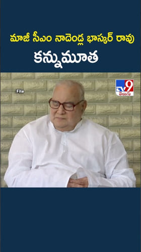 మాజీ సీఎం నాదెండ్ల భాస్కర్ రావు కన్నుమూత