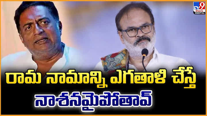 Naga Babu: రామ నామాన్ని ఎగతాళి చేస్తే నాశనమైపోతావ్ Naga Babu: రామ నామాన్ని ఎగతాళి చేస్తే నాశనమైపోతావ్