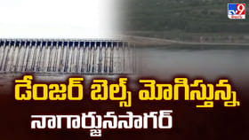 డేంజర్ బెల్స్ మోగిస్తున్న నాగార్జునసాగర్