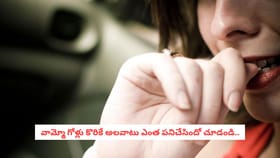 వామ్మో.. గోళ్లు కొరికే అలవాటు ఎంత పనిచేసిందో చూడండి..