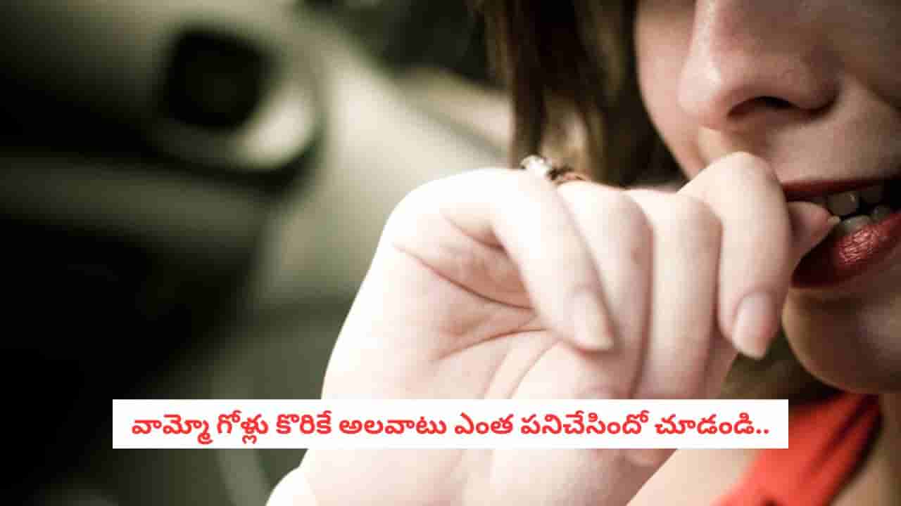 Nail Biting: పదే పదే గోళ్లు కొరుకుతున్నారా? అయితే మీకు ఆ డేంజర్ తప్పదు