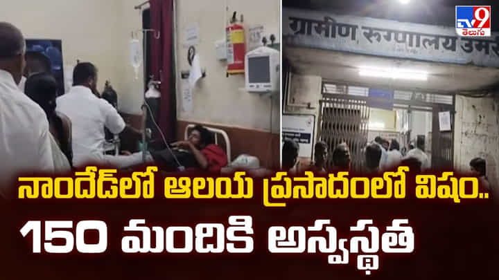 నాందేడ్లో ఆలయ ప్రసాదంలో విషం.. 150 మందికి అస్వస్థత నాందేడ్లో ఆలయ ప్రసాదంలో విషం.. 150 మందికి అస్వస్థత