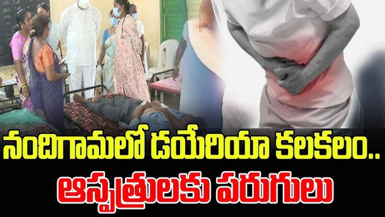 ఎన్టీఆర్ జిల్లాలో విజృంభిస్తున్న వింత వ్యాధి.. చూస్తుండగానే కుప్పకూలిపోతున్న జనం..!