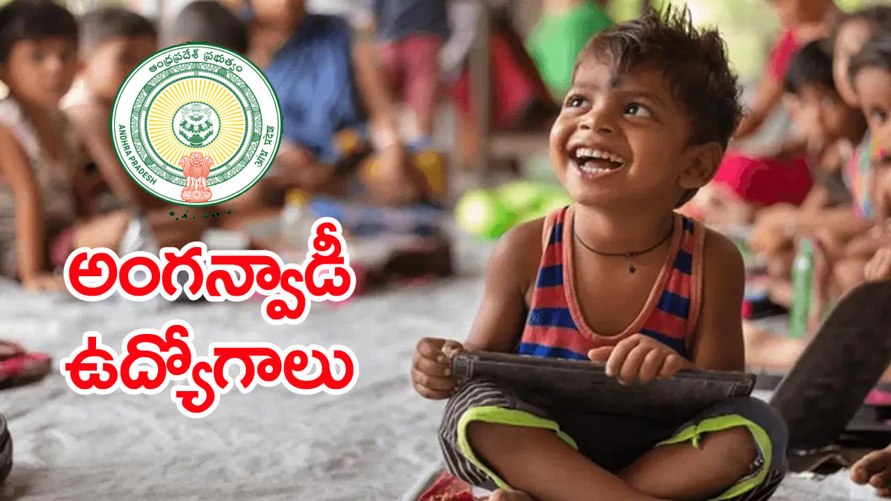 AP Anganwadi Jobs 2026: టెన్త్‌ పాసైన మహిళలకు భలే ఛాన్స్.. 108 అంగన్‌వాడీ ఉద్యోగాలకు నోటిఫికేషన్.. రాత...