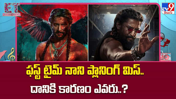 Nani: ఫస్ట్ టైమ్ నాని ప్లానింగ్ మిస్.. దానికి కారణం ఎవరు..? Nani: ఫస్ట్ టైమ్ నాని ప్లానింగ్ మిస్.. దానికి కారణం ఎవరు..?