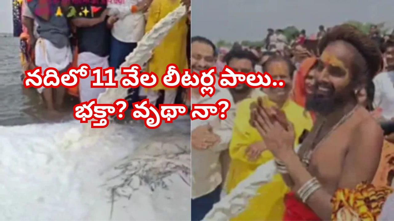 అంతా నీళ్ల పాలు..! ఆకలి తీర్చే పాలను ఆగం చేశారు.. పర్యావరణవేత్తల ఆగ్రహం