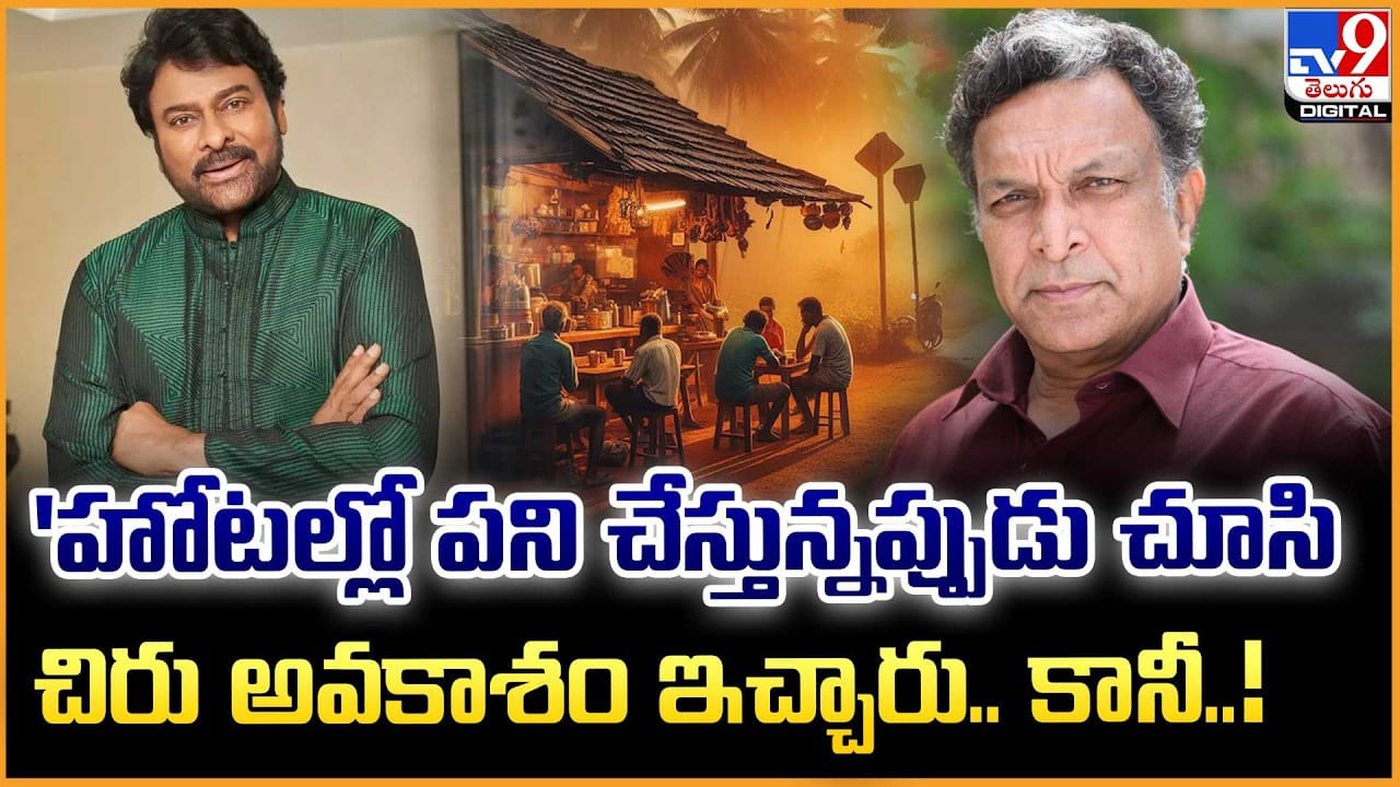 ‘హోటల్లో పని చేస్తున్నప్పుడు చూసి చిరు అవకాశం ఇచ్చారు.. కానీ
