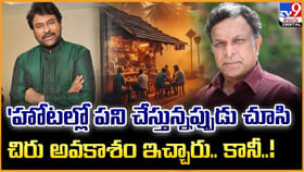 'హోటల్లో పని చేస్తున్నప్పుడు చూసి చిరు అవకాశం ఇచ్చారు.. కానీ