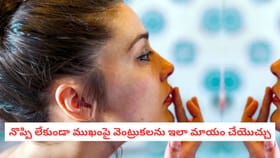 నొప్పి లేకుండా ముఖంపై వెంట్రుకలను ఇలా మాయం చేయొచ్చు