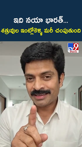 ఇది నయా భారత్...శత్రువుల ఇంట్లోకెళ్ళి మరీ చంపుతుంది